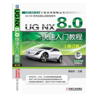 醉染图书UG NX 8.0快速入门教程(修订版)9787111407393