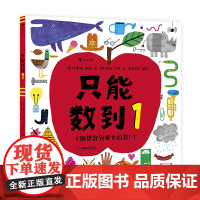 只能数到1 一本打破传统数数规则的数学启蒙绘本, 适合刚会数数、很会数数, 以及数到停不下来的孩子