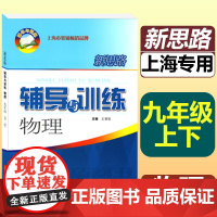 新思路辅导与训练物理九年级全一册沪教版上海初中初三上9下第一第二学期上册下册教材课本同步竞赛训练思维拓展提优教辅书练习册