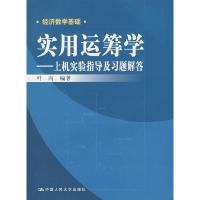 正版新书]实用运筹学-上机实验指导及习题解答叶向 编978730008