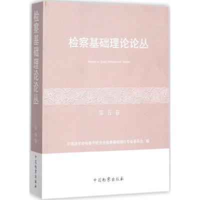 正版新书]检察基础理论论丛(第5卷)中国法学会检察学研究会检