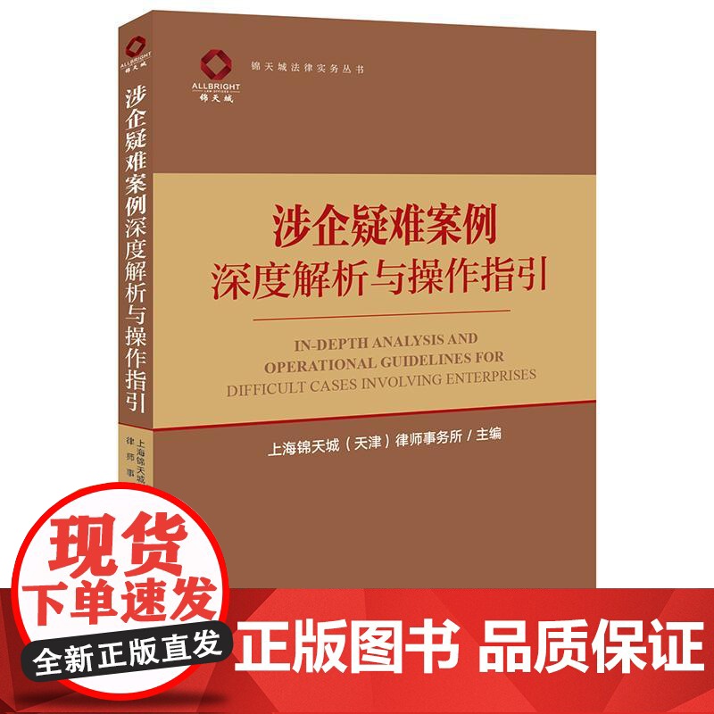 正版 涉企疑难案例深度解析与操作指引 上海锦天城(天津)律师事务所主编 法律出版社