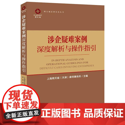 正版 涉企疑难案例深度解析与操作指引 上海锦天城(天津)律师事务所主编 法律出版社