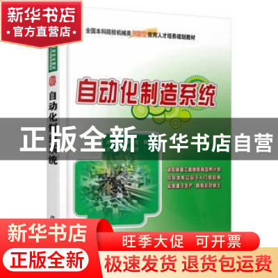 正版 自动化制造系统 辛宗生 北京大学出版社 9787301210260 书籍