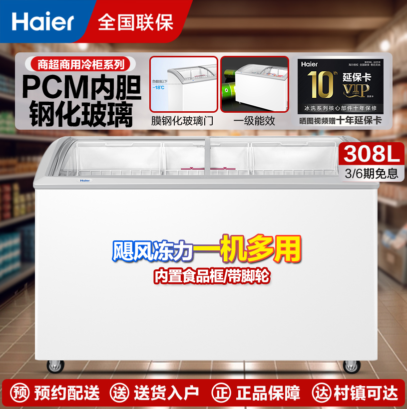 海尔展示柜339升商用卧式冰柜全冷冻超市便利店雪糕速冻柜电子温控卧式弧面玻璃门雪糕柜SC/SD-339HZ