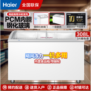 海尔展示柜339升商用卧式冰柜全冷冻超市便利店雪糕速冻柜电子温控卧式弧面玻璃门雪糕柜SC/SD-339HZ
