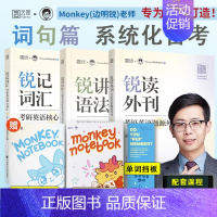 2026锐记词汇+锐讲语法+锐读外刊(分批发货) [正版]云图2025/26考研英语边明锐Monkey锐记词汇:考研英语