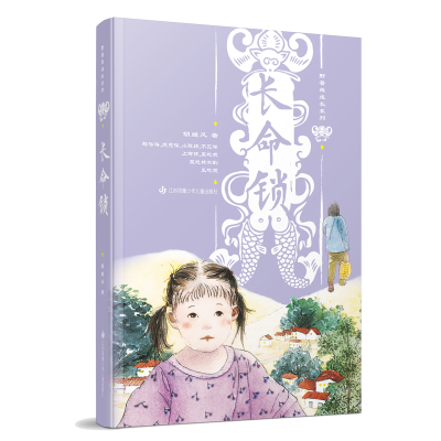 [M]野蔷薇成长系列-长命锁-9787558418037