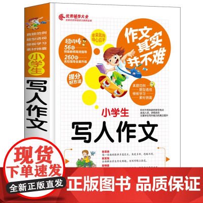作文其实并不难 写人作文 作文优秀辅导大全 小学生作文书3-4-6年级作文素材模版大全写作表达能力锻炼人物描写叙述考试优