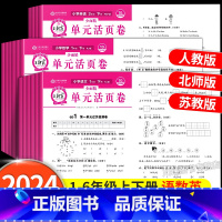 [单元卷/北师版]语文+数学(全2册) 一年级下 [正版]试卷单元活页卷一年级二三四五六年级上册下册语文数学英语同步试卷