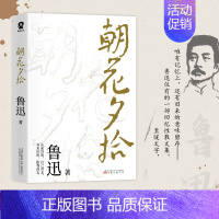 朝花夕拾 [正版]朝花夕拾原著 七年级鲁迅散文全集作品 经典必文学读 上册课外阅读书籍 小学初中生五六七年级推读荐书目