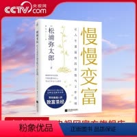 [正版]央视网慢慢变富 让人生更富有的工作与金钱法则 松浦弥太郎写给普通人的致富法四大维度揭之道经管投资理经验书籍KD