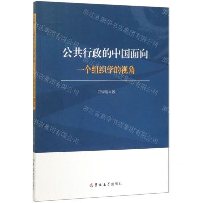 [M]公共行政的中国面向(一个组织学的视角)-9787569252323