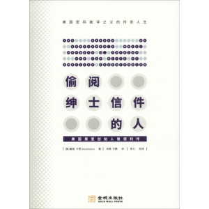 [M]偷阅绅士信件的人 美国黑室创始人雅德利传-9787515516738
