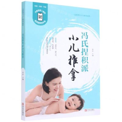 [N]冯氏捏积派小儿推拿-9787555292012