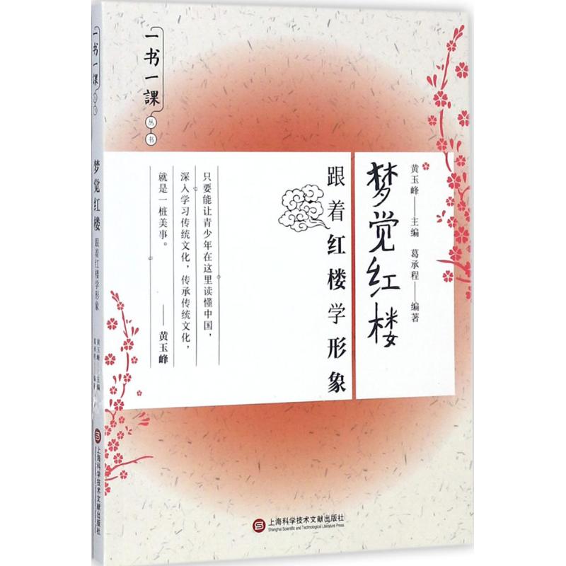 一书一课丛书 梦觉红楼:跟着红楼学形象
