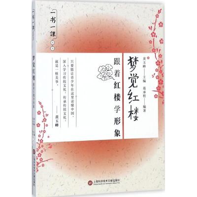 一书一课丛书 梦觉红楼:跟着红楼学形象