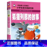 .狐狸列那的故事 小学通用 [正版]5本20元小学生一段话作文好词好句好段小学生作文起步1-2年级儿童作文书入门注音版小