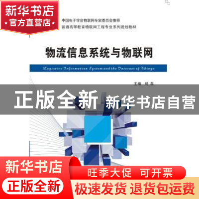 正版 物流信息系统与物联网 杨磊主编 西安电子科技大学出版社 97