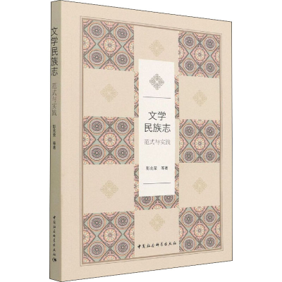 醉染图书文学民族志 范式与实践9787520397032