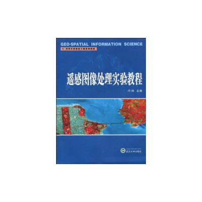 醉染图书遥感图像处理实验教程9787307071759
