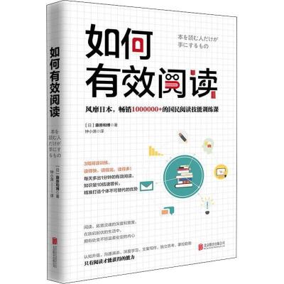 正版新书]如何有效阅读(樊登读书、十点读书力荐)(日)藤原和博