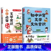 [同款两册]小升初文学常识必背 初中通用 [正版]2024初中必背文学文化常识积累大全七八九年级语文基础知识中国古代现代