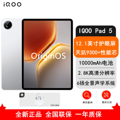 [全新]iQOO Pad 5 16GB+512GB 银翼 天玑9300+ 12.1英寸 2.8K 护眼屏 娱乐 工作轻办公 学习平板电脑