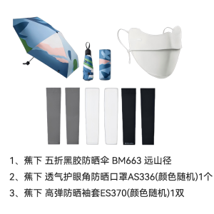 蕉下(BENEUNDER)防晒套装 黑胶防晒伞-蓝色+护眼角防晒口罩+高弹防晒袖套(产品颜色随机)