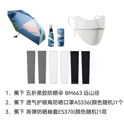 蕉下(BENEUNDER)防晒套装 黑胶防晒伞-蓝色+护眼角防晒口罩+高弹防晒袖套(产品颜色随机)