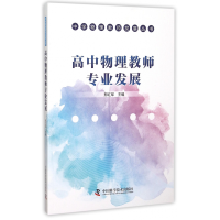 音像高中物理教师专业发展/中学物理教师发展丛书邢红军