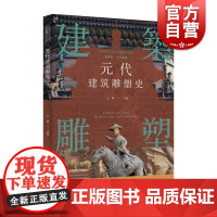 插图本中国建筑雕塑史丛书-元代建筑雕塑史