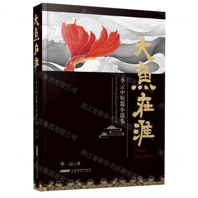 [N]大鱼在淮(李云中短篇小说集)(精)-9787539677316