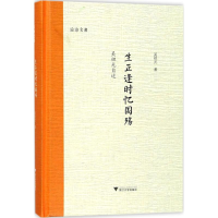 醉染图书生正逢时忆国殇9787308178075