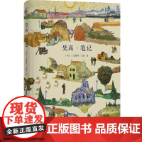 梵高笔记 荷兰 文森特梵高 绘 油画作品集印象派收录部分较为少见的梵高素描作品 带有笔记风格兼具记事本素描本等功能 译林