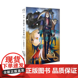 君主·埃尔梅罗二世事件簿4 case.魔眼搜集列车(上) 三田诚 四川美术出版社 正版书籍