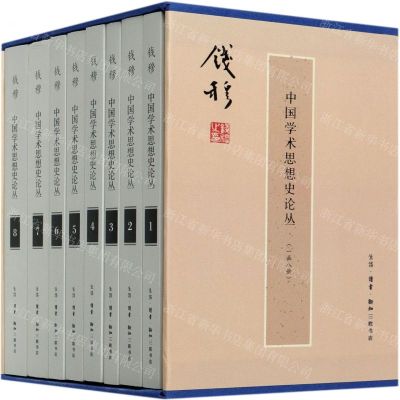 [N]中国学术思想史论丛(共8册)(精)-9787108069764