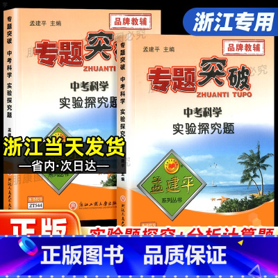 科学专题突破 九年级/初中三年级 [正版]杭州发货孟建平初中专题突破七九年级中考上下册中考科学实验探究题分析计算题分类训