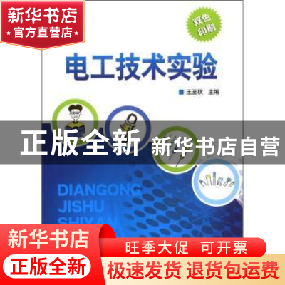 正版 电工技术实验 王至秋主编 中国电力出版社 9787512324084 书