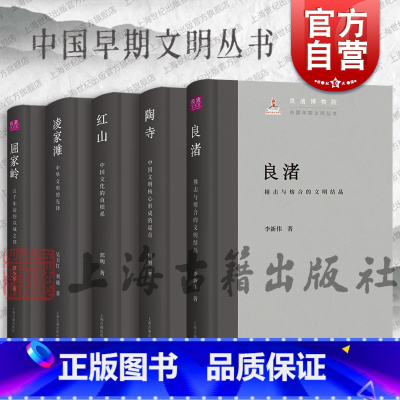 凌家滩:中华文明的先锋 [正版]良渚/红山:中国文化的直根系/陶寺:中国文明核心形成的起点/凌家滩:中华文明的先锋/屈家