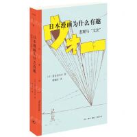 [N]日本漫画为什么有趣(表现与文法)-9787108071583