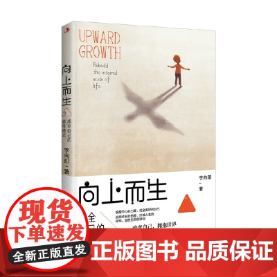 向上而生 成全自己的思维模式 李向阳 著 励志与成功
