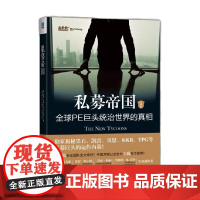私募帝国 全球PE巨头统治世界的真相 经典版 贾森•凯利 著 金融与投资