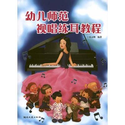正版新书]幼儿师范视唱练耳教程夏志刚9787540447823