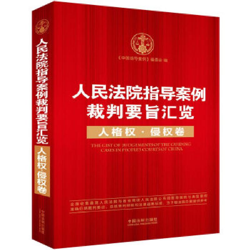 正版新书]人民法院指导案例裁判要旨汇览:人格权·侵权卷《中国