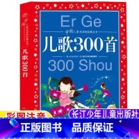 儿歌300首 [正版]儿歌300首三百首海豚传媒编长江少年儿童出版社彩图注音版插图版一年级二年级上下册必读金波郑春华著1