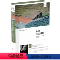 [正版]乡村生活图景(精装)(《爱与黑暗的故事》之后,诺奖热门作家阿摩司.奥兹小说创作新高度 翻译家钟志清从希伯来文精