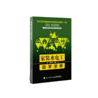 正版新书]家装水电工自学手册蔡杏山9787115508386