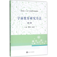 正版新书]学前教育研究方法(第2版)阳曼超9787305189975