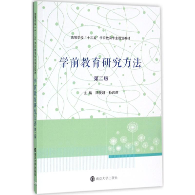 正版新书]学前教育研究方法(第2版)阳曼超9787305189975